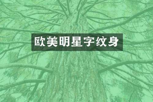 欧美明星字纹身