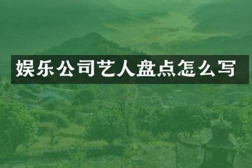 娱乐公司艺人盘点怎么写