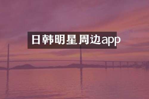 日韩明星周边app