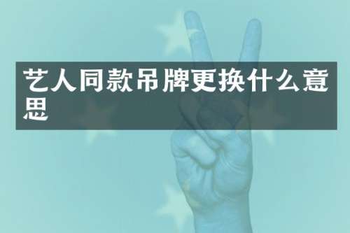 艺人同款吊牌更换什么意思