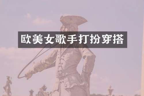 欧歌手打扮穿搭