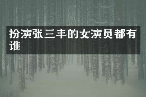 扮演张三丰的女演员都有谁