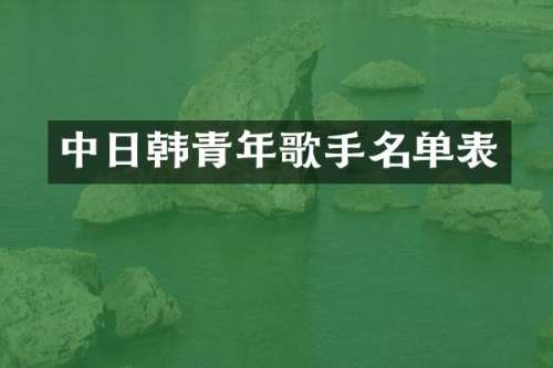 中日韩青年歌手名单表