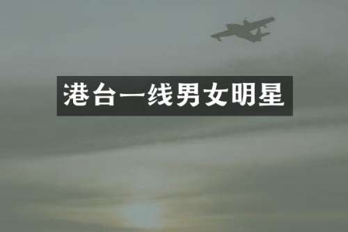 港台一线男女明星