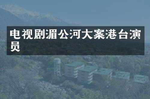 电视剧湄公河大案港台演员