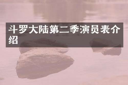 斗罗大陆第二季演员表介绍