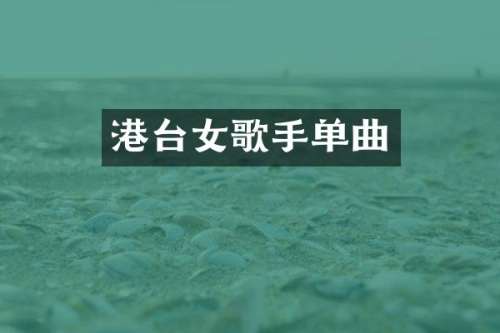 港台女歌手单曲