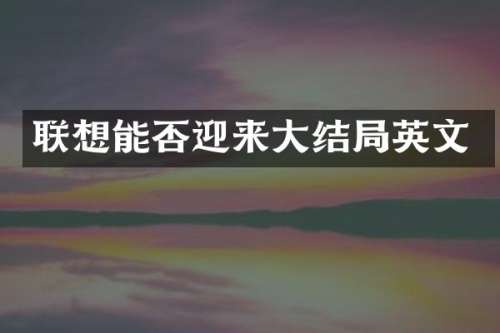 联想能否迎来大结局英文