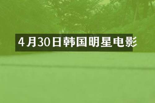 4月30日韩国明星电影