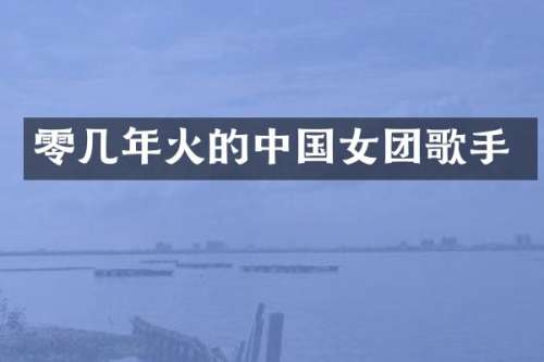 零几年火的中国女团歌手