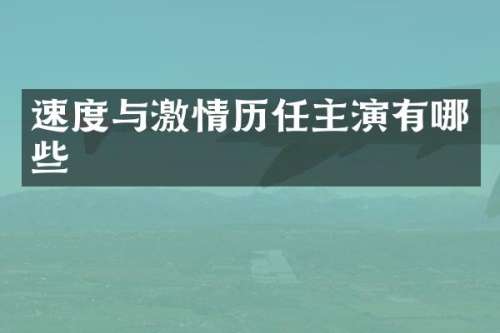 速度与历任主演有哪些