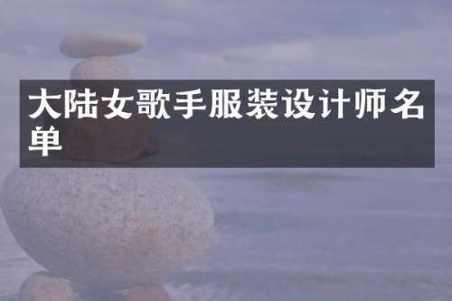 大陆女歌手服装设计师名单