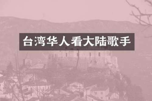 台湾华人看大陆歌手