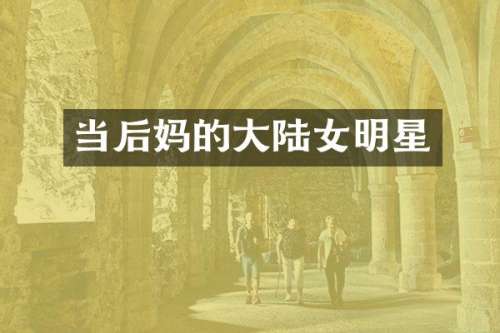 当的大陆女明星