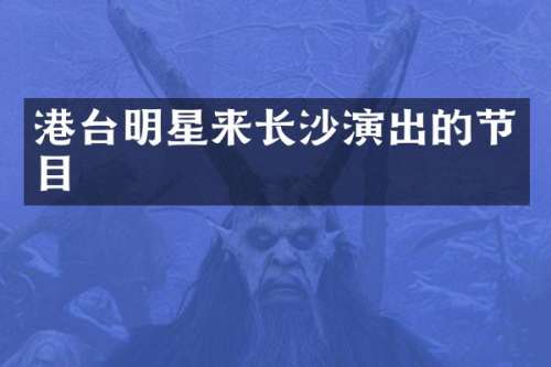 港台明星来长沙演出的节目