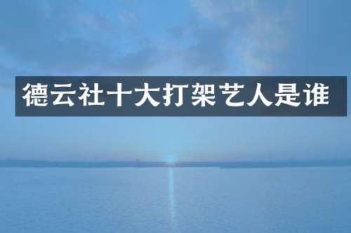 德云社十大打架艺人是谁