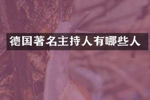 德国著名主持人有哪些人