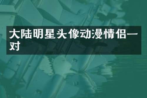 大陆明星头像动漫情侣一对