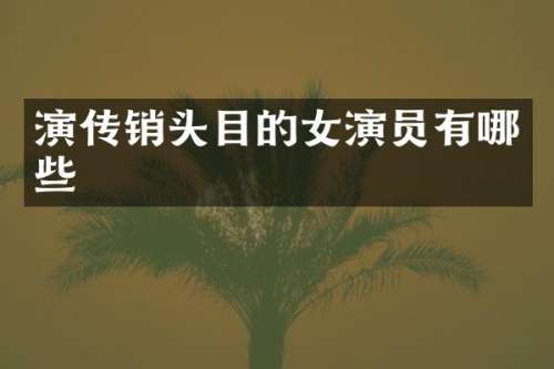 演传销头目的女演员有哪些