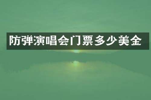 演唱会门票多少美金
