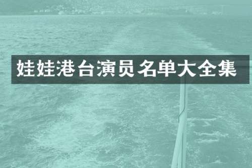 娃娃港台演员名单大全集