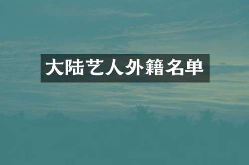大陆艺人外籍名单