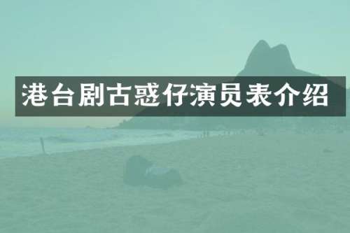 港台剧古惑仔演员表介绍