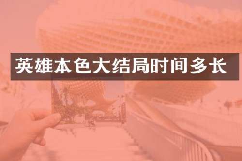 英雄本色大结局时间多长