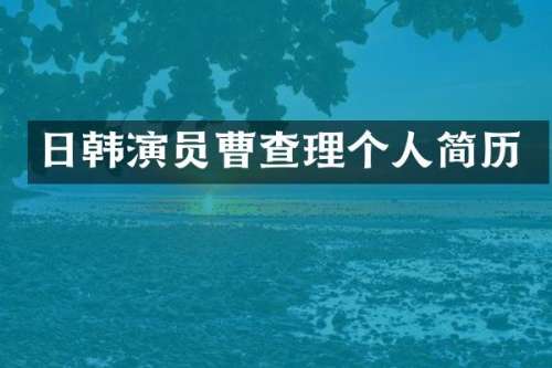 日韩演员个人简历