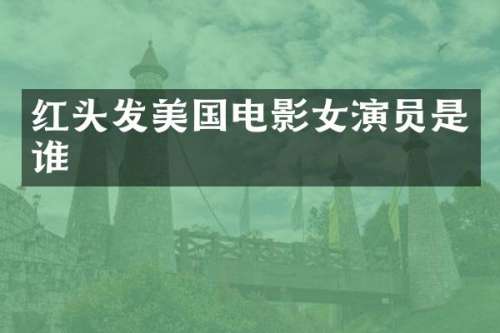 红头发美国电影女演员是谁