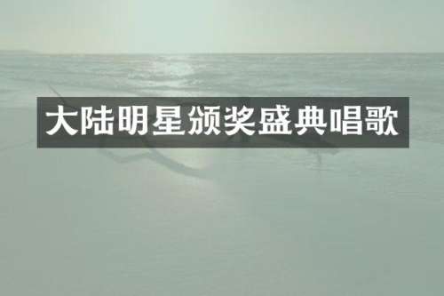 大陆明星颁奖盛典唱歌