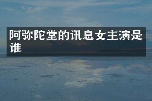 阿弥陀堂的讯息女主演是谁