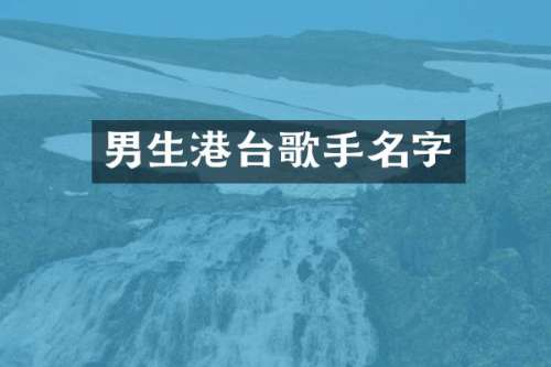 男生港台歌手名字