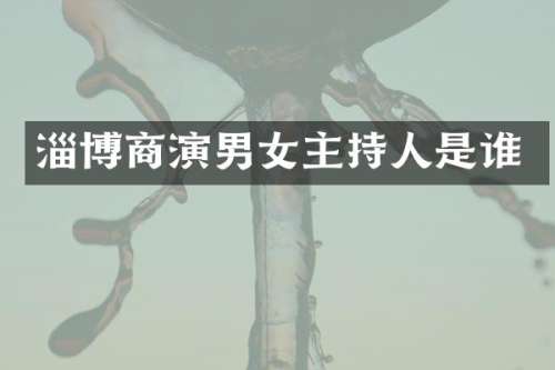 淄博商演男女主持人是谁