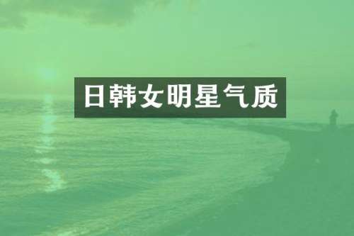 日韩女明星气质