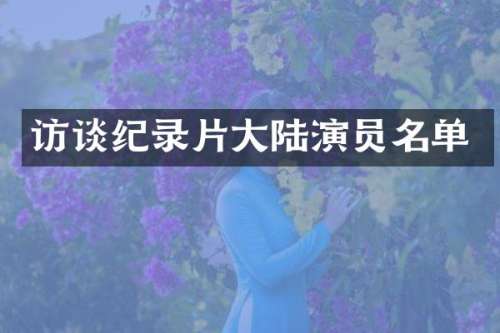 访谈纪录片大陆演员名单