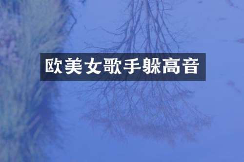 欧歌手躲高音