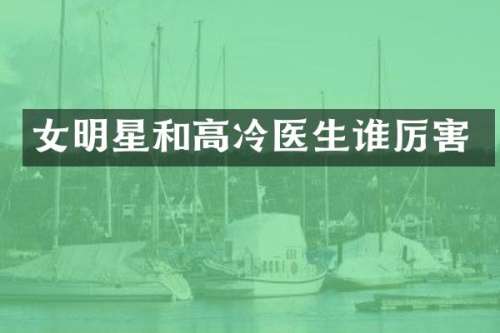 女明星和高冷医生