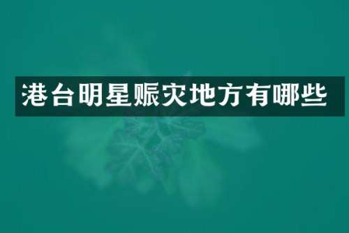 港台明星赈灾地方有哪些