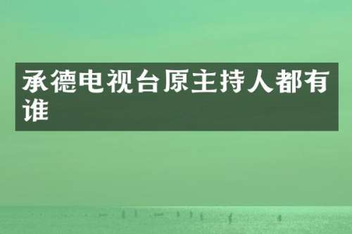 承德电视台原主持人都有谁