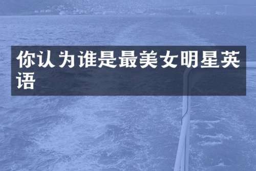 你认为谁是最明星英语