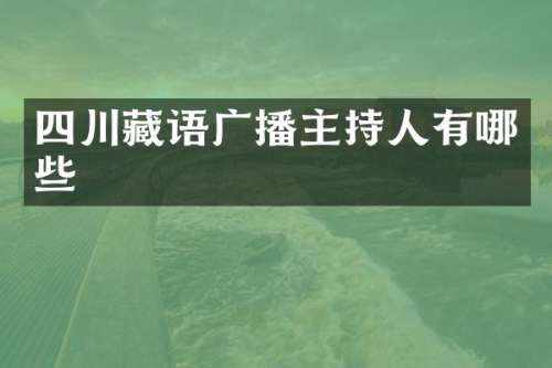 四川藏语广播主持人有哪些