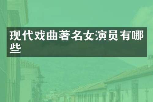 现代戏曲著名女演员有哪些