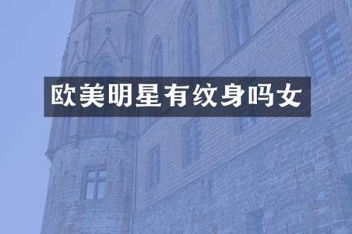 欧美明星有纹身吗女