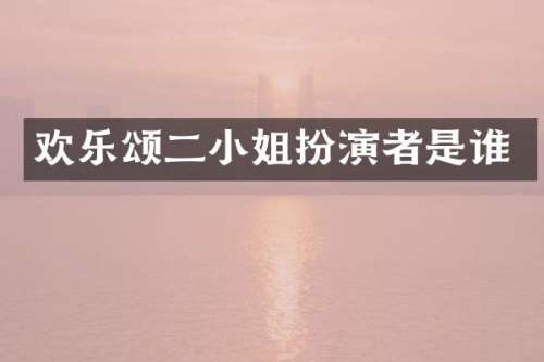 欢乐颂二扮演者是谁