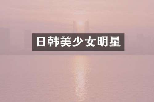 日韩美少女明星