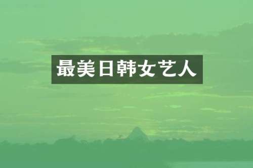 最美日韩女艺人