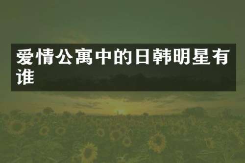 爱情公寓中的日韩明星有谁