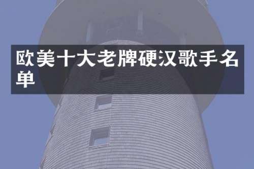 欧美十大老牌硬汉歌手名单
