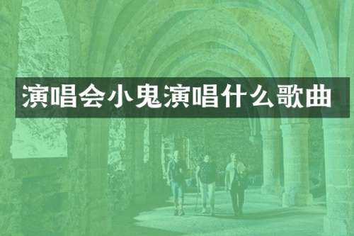 演唱会小鬼演唱什么歌曲